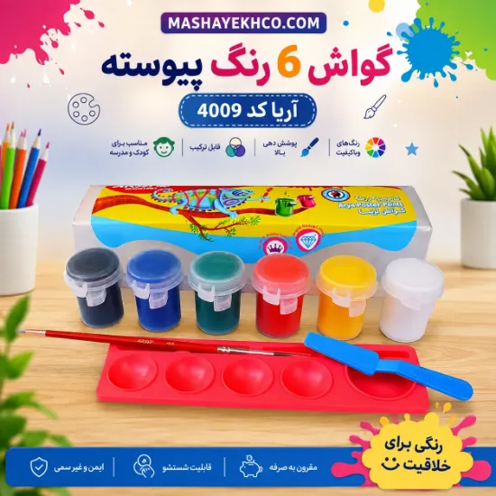 گواش 6 رنگ پیوسته آریا کد 4009