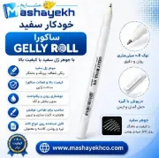 📋 ✍️ خودکار سفید نقش کد XPGB08 مناسب طراحی نقاشی و نوشتن با جوهر سفید