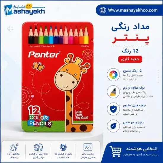 🎨✏️ مداد رنگی 12 رنگ پنتر مدل فلزی کد 12-101 مناسب نقاشی و رنگ آمیزی