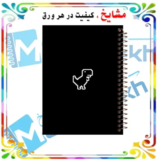 📋 🦖 دفتر خط دار A4 مشایخ طرح داینو آفلاین زاده کد AF851 با جلد طلقی و فنر مارپیچ