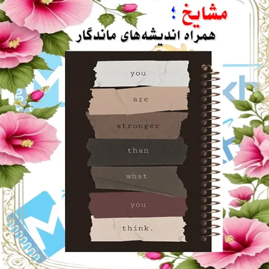 دفتر زبان 2 خط مشایخ سایز وزیری طرح جملات انگیزشی با جلد طلقی فنر مارپیچ و جلد پشت چوبی کد LA158