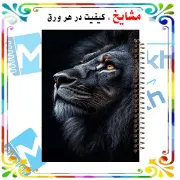 🦁📚 دفتر خط دار A4 مشایخ طرح شیر کد AF377 با جلد طلقی و فنر مارپیچ