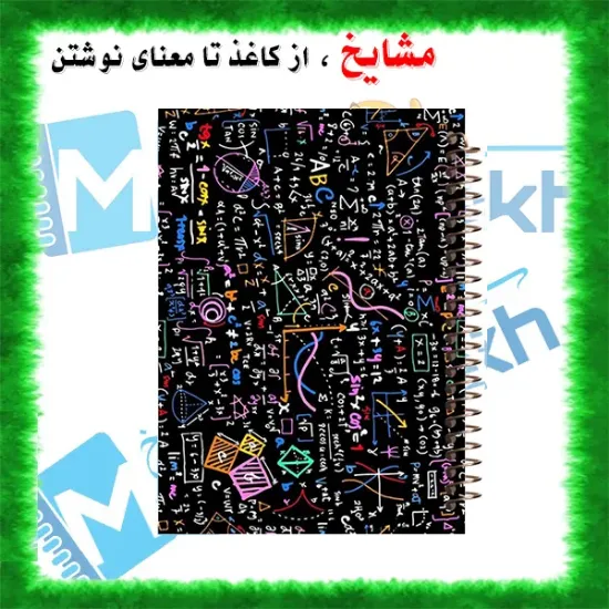 📋 🧮📚 دفتر خط دار A4 مشایخ طرح ریاضی کد AF895 با جلد طلقی و فنر مارپیچ