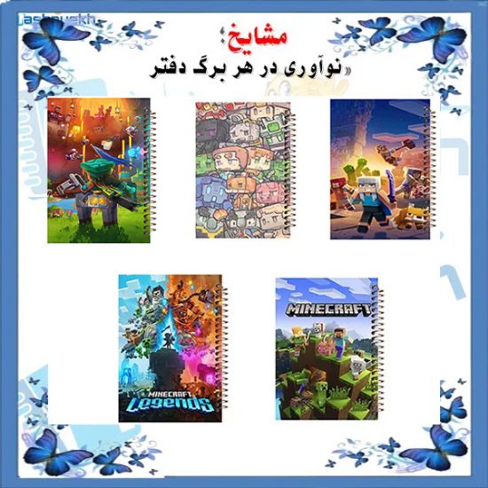 ست دفتر مشق مشایخ طرح ماینکرافت Minecraft بسته 5 عددی با فنر مارپیچ جلد طلقی جلد پشتی چوبی و کاغذ 70 گرمی کد NSET 3000