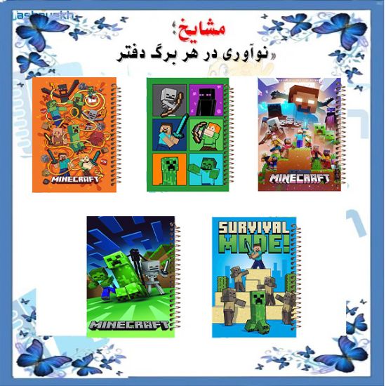 ست دفتر مشق مشایخ طرح ماینکرافت Minecraft بسته 5 عددی با فنر مارپیچ جلد طلقی جلد پشتی چوبی و کاغذ 70 گرمی کد NSET 3001