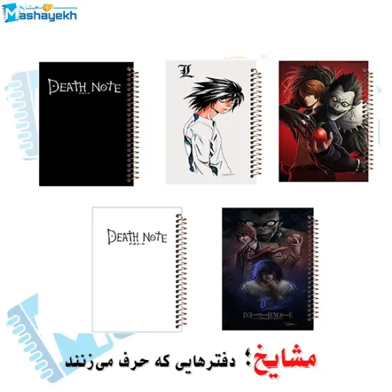 ست دفتر مشق مشایخ طرح دفترچه مرگ Death Note مدل انیمه بسته 5 عددی با فنر مارپیچ جلد طلقی جلد پشتی چوبی و کاغذ 70 گرمی کد NSET 3004