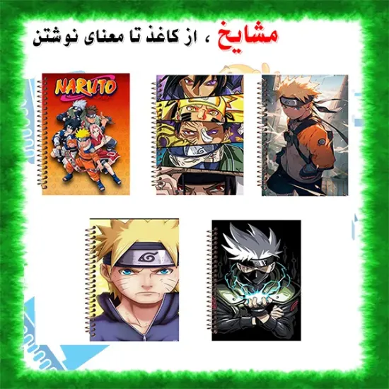 ست دفتر مشق مشایخ طرح ناروتو Naruto مدل انیمه بسته 5 عددی با فنر مارپیچ جلد طلقی جلد پشتی چوبی و کاغذ 70 گرمی کد NSET 3006