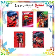 ست دفتر مشق مشایخ طرح لیدی باگ دختر کفشدوزکی Ladybug بسته 5 عددی با فنر مارپیچ جلد طلقی جلد پشتی چوبی و کاغذ 70 گرمی کد NSET 3005