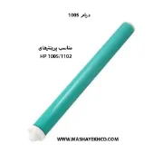 تصویر  درام 1005 مناسب پرینترهای HP 1005/1102