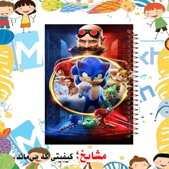 دفتر نقاشی مشایخ سایز وزیری طرح سونیک و مبارزه با ناکلز Sonic Knuckles با جلد طلقی فنر مارپیچ و کاغذ 70 گرمی کد C150