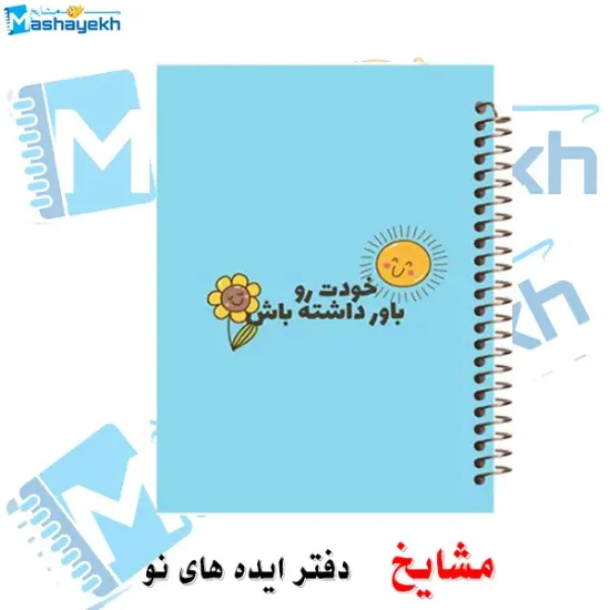 دفتر شکرگزاری و آرزوها مشایخ سایز A5 طرح جملات انگیزشی خودت رو باور داشته باش با جلد طلقی جلد پشت چوبی فنر مارپیچ و چاپ رنگی کد DT400
