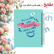 دفتر شکرگزاری و آرزوها مشایخ سایز A5 طرح جملات انگیزشی مدل لبخند با جلد طلقی جلد پشت چوبی فنر مارپیچ و چاپ رنگی کد DT398