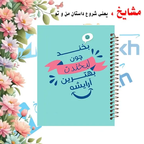 دفتر شکرگزاری و آرزوها مشایخ سایز A5 طرح جملات انگیزشی مدل لبخند با جلد طلقی جلد پشت چوبی فنر مارپیچ و چاپ رنگی کد DT398
