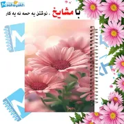 دفتر شکرگزاری و آرزوها مشایخ سایز A5 طرح گل های صورتی با جلد طلقی جلد پشت چوبی فنر مارپیچ و چاپ رنگی کد DT373