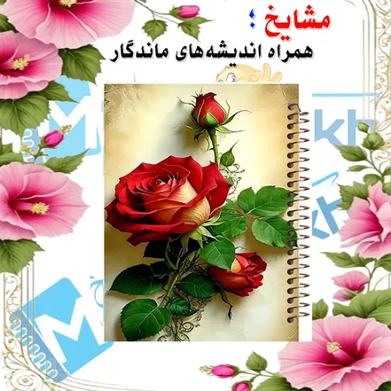 دفتر شکرگزاری و آرزوها مشایخ سایز A5 طرح گل رز سرخ با جلد طلقی جلد پشت چوبی فنر مارپیچ و چاپ رنگی کد DT372
