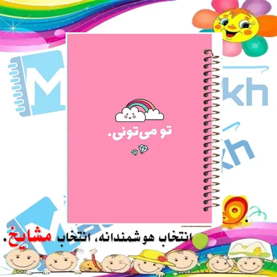 دفتر شکرگزاری و آرزوها مشایخ سایز A5 طرح جملات انگیزشی مدل تو میتونی با جلد طلقی جلد پشت چوبی فنر مارپیچ و چاپ رنگی کد DT397