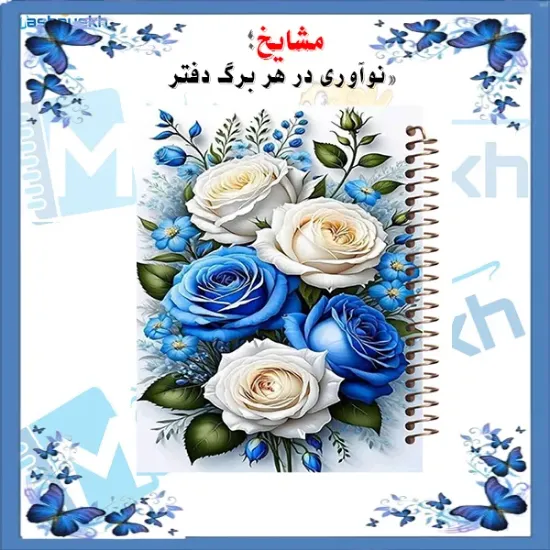 دفتر شکرگزاری و آرزوها مشایخ سایز A5 طرح گل های رز سفید و آبی با جلد طلقی جلد پشت چوبی فنر مارپیچ و چاپ رنگی کد DT368