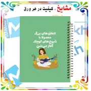 دفتر شکرگزاری و آرزوها مشایخ سایز A5 طرح جملات انگیزشی مدل اتفاق های بزرگ با جلد طلقی جلد پشت چوبی فنر مارپیچ و چاپ رنگی کد DT394