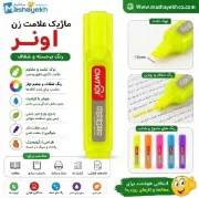 تصویر  هایلایتر اونر مدل کلاسیک کد 24301