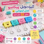 تصویر  گیره دوبل پیکاسو مدل ایموجی سایز 32 کد BC-102