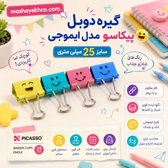 گیره دوبل پیکاسو مدل ایموجی سایز 25 کد BC-101 با طراحی فانتزی مناسب نگهداری و مرتب سازی برگه ها
