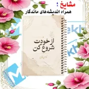 دفتر چک لیست روزانه مشایخ طرح جملات انگیزشی مدل از خودت شروع کن کد DM118 سایز A5 با جلد طلقی و فنر مارپیچ
