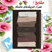 دفتر چک لیست روزانه مشایخ طرح جملات انگیزشی کد DM158 سایز A5 با جلد طلقی و فنر مارپیچ