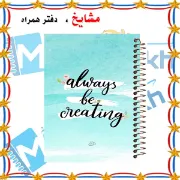دفتر چک لیست روزانه مشایخ طرح خلاق باش کد DM153 سایز A5 با جلد طلقی و فنر مارپیچ