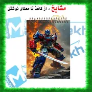 دفتر یادداشت مشایخ طرح تبدیل شوندگان کد A836 سایز A6 با جلد طلقی و فنر مارپیچ از بالا