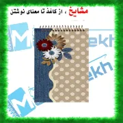 دفتر یادداشت مشایخ طرح گل های ژربرا کد A850 سایز A6 با جلد طلقی و فنر مارپیچ از بالا