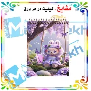 دفتر یادداشت مشایخ طرح لبوبو کد A655 سایز A6 با جلد طلقی و فنر مارپیچ از بالا