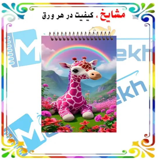 دفتر یادداشت مشایخ طرح عروسک مدل زرافه کد A838 سایز A6 با جلد طلقی و فنر مارپیچ از بالا