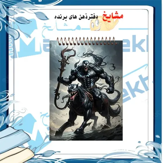 دفتر یادداشت مشایخ طرح ونوم VENOM کد A385 سایز A6 با جلد طلقی و فنر مارپیچ از بالا