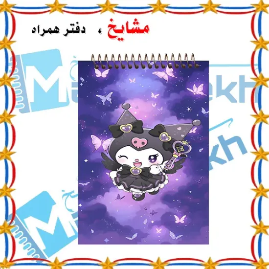 دفتر یادداشت مشایخ طرح کرومی کد A459 سایز A6 با جلد طلقی و فنر مارپیچ از بالا