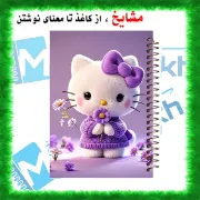 دفتر مشق ۶۰ برگ حاشیه دار مشایخ طرح کیتی کد MNR660 سایز وزیری با چاپ داخلی رنگی و جلد طلقی