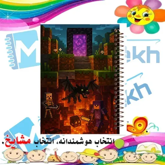 دفتر مشق ۶۰ برگ حاشیه دار مشایخ طرح پرتال ندر مدل ماینکرافت کد MNR833 سایز وزیری با چاپ داخلی رنگی
