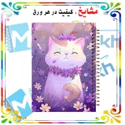 دفتر مشق ۶۰ برگ حاشیه دار مشایخ طرح گربه تپل مپل بنفش کد MNR670 سایز وزیری با چاپ داخلی رنگی