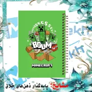 دفتر مشق ۶۰ برگ حاشیه دار مشایخ طرح کریپر مدل ماینکرافت کد MNR831 سایز وزیری با چاپ داخلی رنگی