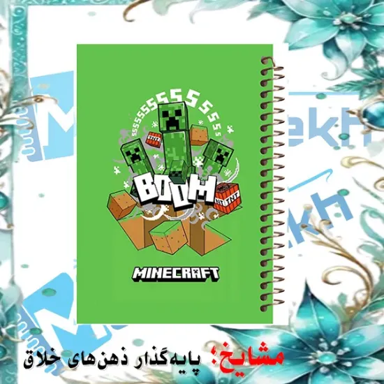 دفتر مشق ۶۰ برگ حاشیه دار مشایخ طرح کریپر مدل ماینکرافت کد MNR831 سایز وزیری با چاپ داخلی رنگی
