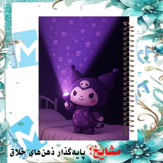 دفتر مشق ۶۰ برگ حاشیه دار مشایخ طرح کرومی بدنبال ارواح کد MNR855 سایز وزیری با چاپ داخلی رنگی