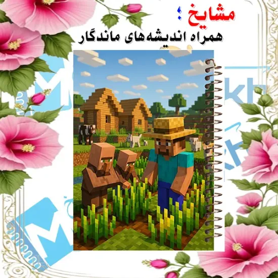 دفتر مشق ۶۰ برگ حاشیه دار مشایخ طرح استیو و ویلیجرها مدل ماینکرافت کد MNR830 سایز وزیری با چاپ داخلی رنگی