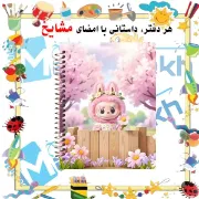 دفتر مشق ۶۰ برگ حاشیه دار مشایخ طرح لبوبو در فصل بهار کد MNR819 سایز وزیری با چاپ داخلی رنگی