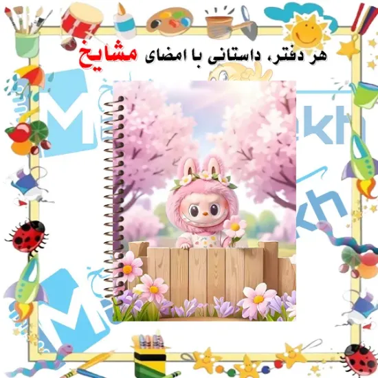 دفتر مشق ۶۰ برگ حاشیه دار مشایخ طرح لبوبو در فصل بهار کد MNR819 سایز وزیری با چاپ داخلی رنگی