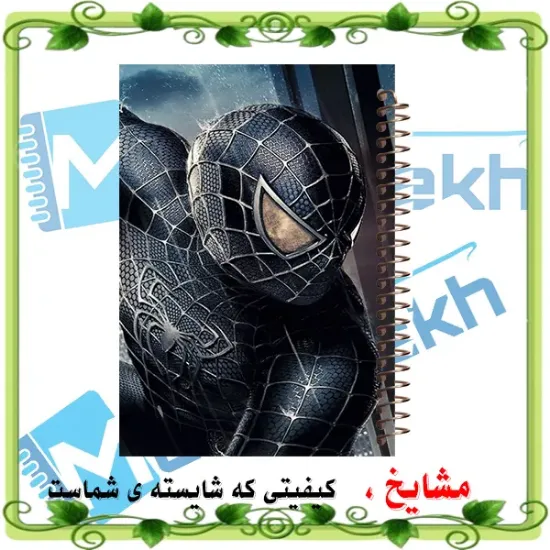 دفتر مشق ۶۰ برگ حاشیه دار مشایخ طرح مرد عنکبوتی اسپایدرمن کد MNR828 سایز وزیری با چاپ داخلی رنگی