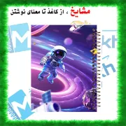 دفتر مشق ۶۰ برگ حاشیه دار مشایخ طرح فضانورد کد MNR659 سایز وزیری با چاپ داخلی رنگی
