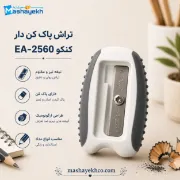 تراش پاک‌کن‌دار کنکو کد EA2560 با تیغه آلمانی بسیار تیز و پاک‌کن دو طرفه