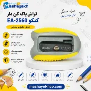 تصویر  تراش پاک دار کنکو با تیغه ی آلمانی بسیار تیز کد EA2560
