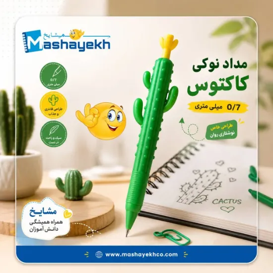 مداد نوکی 0.7 میلیمتری کاکتوس کد MP07 با طراحی فانتزی و بدنه سیلیکونی