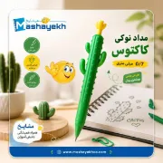 تصویر  مداد نوکی 0.7 میلیمتری کاکتوس کد MP07