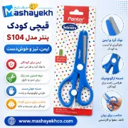 قیچی با محافظ تیغه پنتر مدل Children کد S104 سایز 13×6 سانتی متر مناسب کاردستی